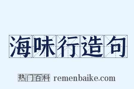 海味行造句是什么意思的图片